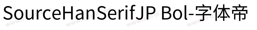 SourceHanSerifJP Bol字体转换
